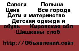 Сапоги Demar Польша  › Цена ­ 550 - Все города Дети и материнство » Детская одежда и обувь   . Кировская обл.,Шишканы слоб.